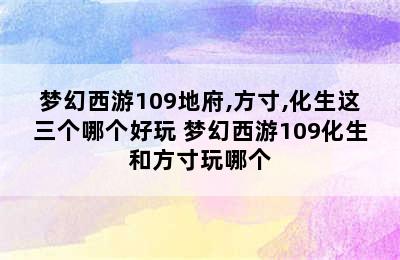 梦幻西游109地府,方寸,化生这三个哪个好玩 梦幻西游109化生和方寸玩哪个